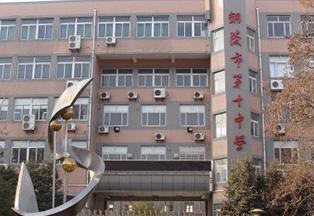 銅陵市第十中學